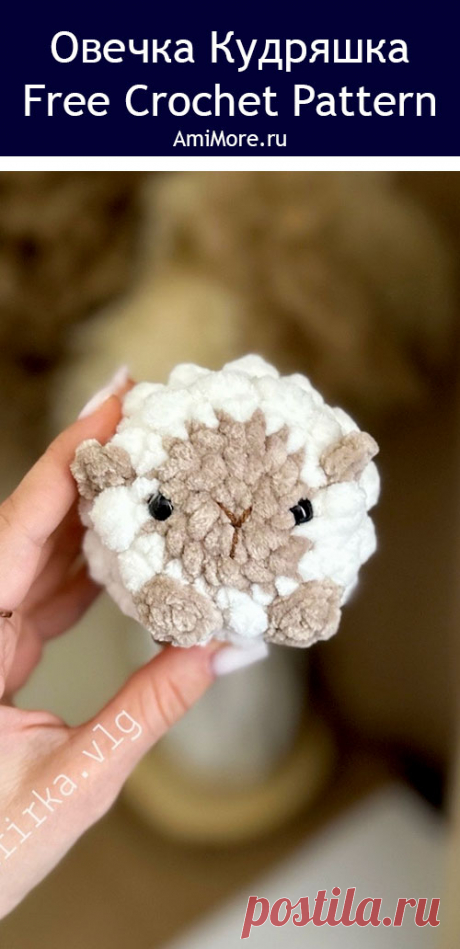 PDF Мини овечка Кудряшка крючком. FREE crochet pattern; Аmigurumi toy patterns. Амигуруми схемы и описания на русском. Вязаные игрушки и поделки своими руками #amimore - плюшевая овечка, маленькая овца из плюшевой пряжи, баран.