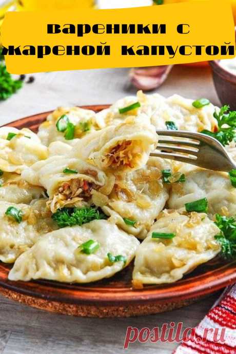 вареники с жареной капустой