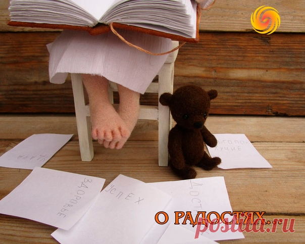 Юный Ангел, только что направленный на землю, сидел на ветке дерева и слушал разговор детской компании. 

— Мне папа вчера подарил бант, смотрите какой красивый. Я только у него попросила, он мне тут же подарил. Мама сказала, что, это для человека большая радость, когда ему делают подарки, – сказала Маша, перебирая кончики волос. 


-Все с интересом уставились на Машин бант. 

— А-а-а у меня есть… карандаши цветные. Мне тоже их недавно купили. Значит, у меня тоже есть радо...