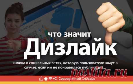 Дизлайк что это, что значит Дизлайк