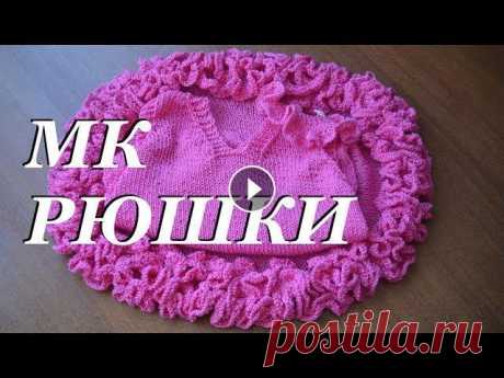 Мастер-класс рюши  складки на юбке оформление края  дневник по вязанию Всем привет, меня зовут Ульяна и в этом видео я расскажу как красиво в форме рюш оформить край детского края....