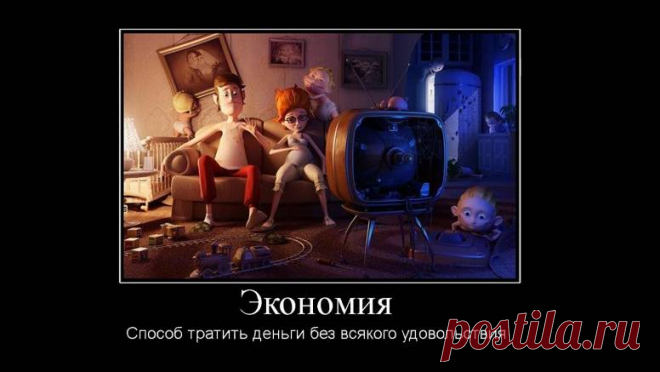 Советы эмигрантам: как сэкономить в европейских странах. Некоторые советы звучат для русского уха странно, однако в целом, пожалуй, при помощи этих советов эмигрант и в самом деле сможет сберечь немалую сумму денег.

1. Положите в бачок унитаза кирпич или двухлитровую бутыль с водой. Так на смыв будет расходоваться меньше воды.

2. Чтобы даже малое количество воды надёжно всё смывало, смазывайте периодически внутреннюю поверхность унитаза солидолом.