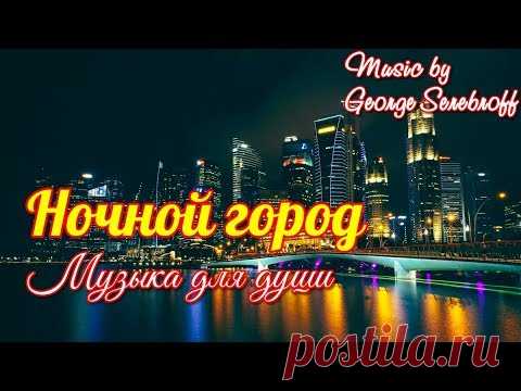 НОЧНОЙ ГОРОД  The night city  Музыка для души