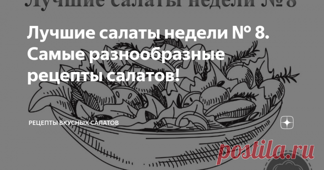 Лучшие салаты недели № 8. Самые разнообразные рецепты салатов! Приветствую Вас на канале 