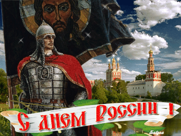 ПОЗДРАВЛЯЮ С ДНЕМ РОССИИ – ОБЩЕНИЕ И ВСЕ САМОЕ ИНТЕРЕСНОЕ. , пользователь Ольга * | Группы Мой Мир