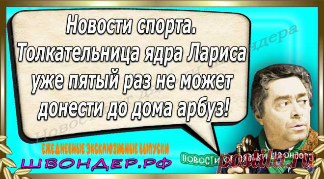 Новости от дядьки Швондера, классный анекдот, смешная фраза, веселая фенечка, каламбур, афоризмы, смех, забавные картинки, сложный юмор, непонятные анекдоты, цитаты из интернета, мэмчик, развлечение, Швондер говорит, Шариков, Собачье сердце, улыбка до ушей, веселый сайт, забава, смешарик, мем, потеха, картинка со смыслом, фарс, наколка, мемасик, шутка, юмор, анекдоты в картинках, юмор в картинках, свежие приколы, Швондер, смешная фишка, улыбка, интересное в сети, смех, швондер.рф, #швондер.рф