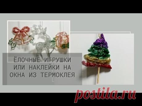 Вы такого еще не видели! Елочные игрушки и наклейки на окна из термоклея - YouTube