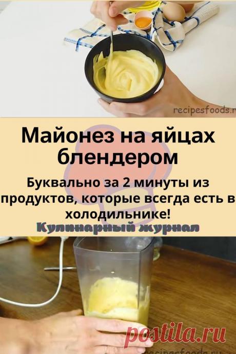 Майонез на яйцах блендером