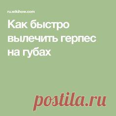 Как быстро вылечить герпес на губах