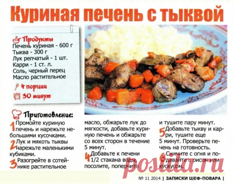 Куриная печень с тыквой