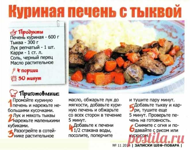 Куриная печень с тыквой