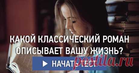 Какой классический роман описывает вашу жизнь?