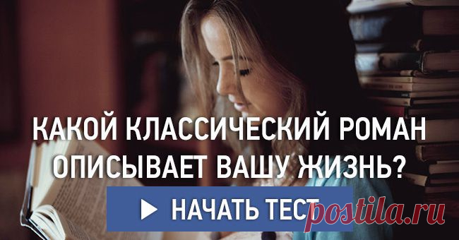 Какой классический роман описывает вашу жизнь?