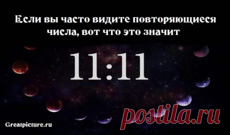 Если вы часто видите повторяющиеся числа, вот что это значит