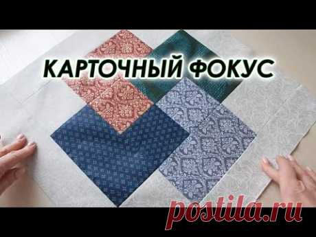 Любой размер, я покажу самый простой способ. Карточный фокус лоскутный блок.