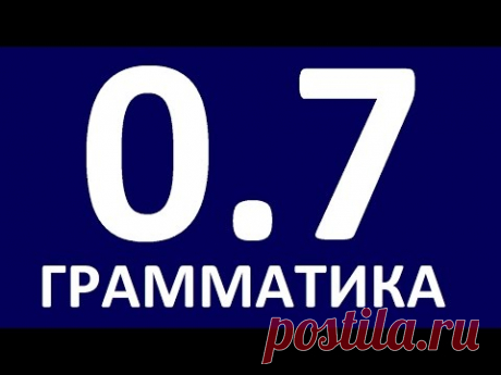 ГРАММАТИКА АНГЛИЙСКОГО ЯЗЫКА С НУЛЯ  УРОК 7  Английский для начинающих  Уроки английского языка