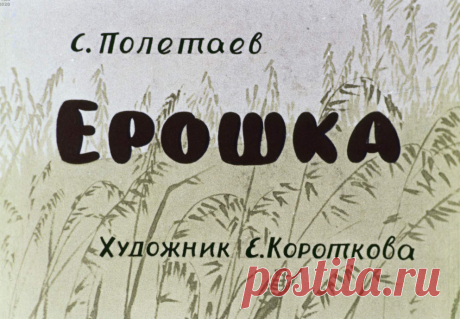Ерошка - eroshka-s-poletaev-hudozh-e-korotkova-1963.pdf