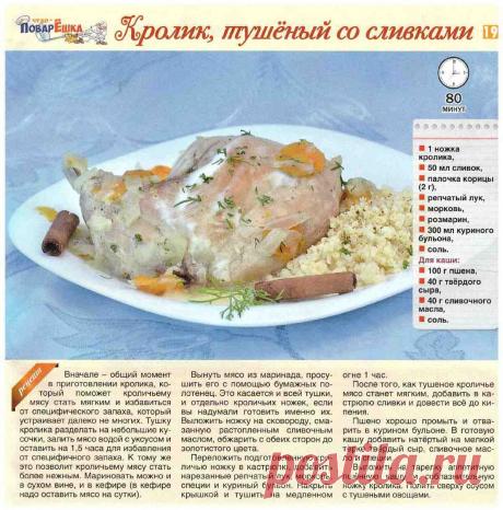 Кролик тушеный со сливками