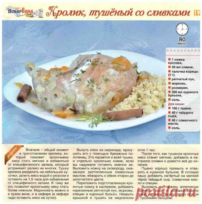 Кролик тушеный со сливками