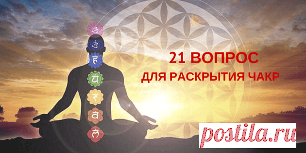 21 вопрос для раскрытия чакр в новом 2016 году