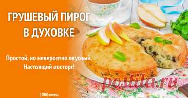 Грушевый пирог в духовке рецепт с фото пошагово Простой, но невероятно вкусный. Настоящий восторг!