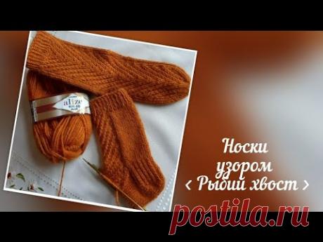 Носки узором ,,Рыбий хвост,,