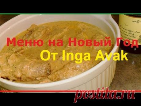МЕНЮ НА НОВЫЙ ГОД - 4 вкуснейших рецепта от Inga Avak
