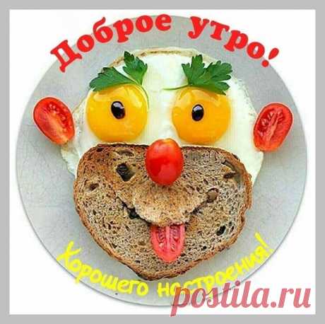 С добрым утром!