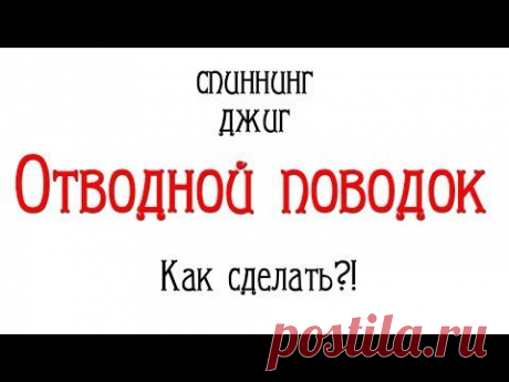 Спиннинг. Отводной поводок. Как и зачем?!