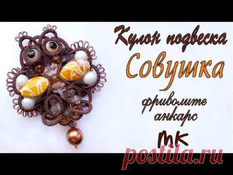 Кулон подвеска совушка фриволите анкарс мастер класс. DIY Pendant sovushka tatting frivolite ankars - YouTube
кулон фриволите, кулон анкарс, Needle Tatting, Frivolite Tatting Lesson, Pendant tatting, knitting, knitting needles, Кружево фриволите иглой, Pendant ankars, frivolite, tatting, orecchini