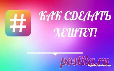 Хэштеги для для группы ВКонтакте
