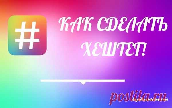 Хэштеги для для группы ВКонтакте