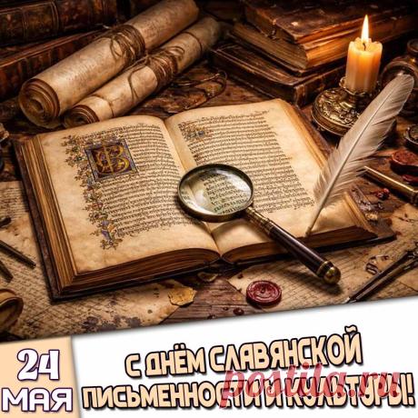 Поздравляю с Днём славянской письменности и культуры. Желаю грамотной речи, чистого правописания, бессмертия традиций и поверий наших предков, единства и крепкой дружбы всех славян, которых объединяют чудесные песни и стихи, одни источники культуры и общие корни развития и становления. Открытки на День славянской письменности и культуры!