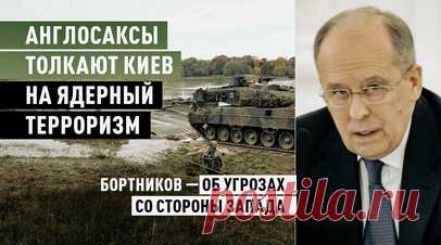Директор ФСБ Бортников обвинил США в эскалации ядерного терроризма. Запад и его союзники толкают Киев на проведение акций ядерного терроризма и стремятся к эскалации напряжённости во всём регионе, чтобы помешать созданию новой многополярной политической и экономической системы. Об этом заявил директор ФСБ России Александр Бортников в ходе совещания руководителей органов безопасности и разведслужб стран СНГ в Москве. По его словам, значительная часть угроз для стран Содружества связана с…