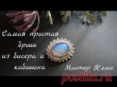 Самая простая брошь из бисера и кабошона. Мастер класс для начинающих. PandaHall  PandaHallSelected