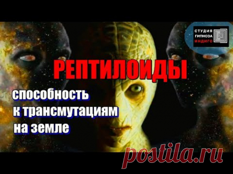 РЕПТИЛОИДЫ. СПОСОБНОСТЬ К ТРАНСМУТАЦИЯМ НА ЗЕМЛЕ. Сеанс энерго-информационного гипноза. Ченнелинг.