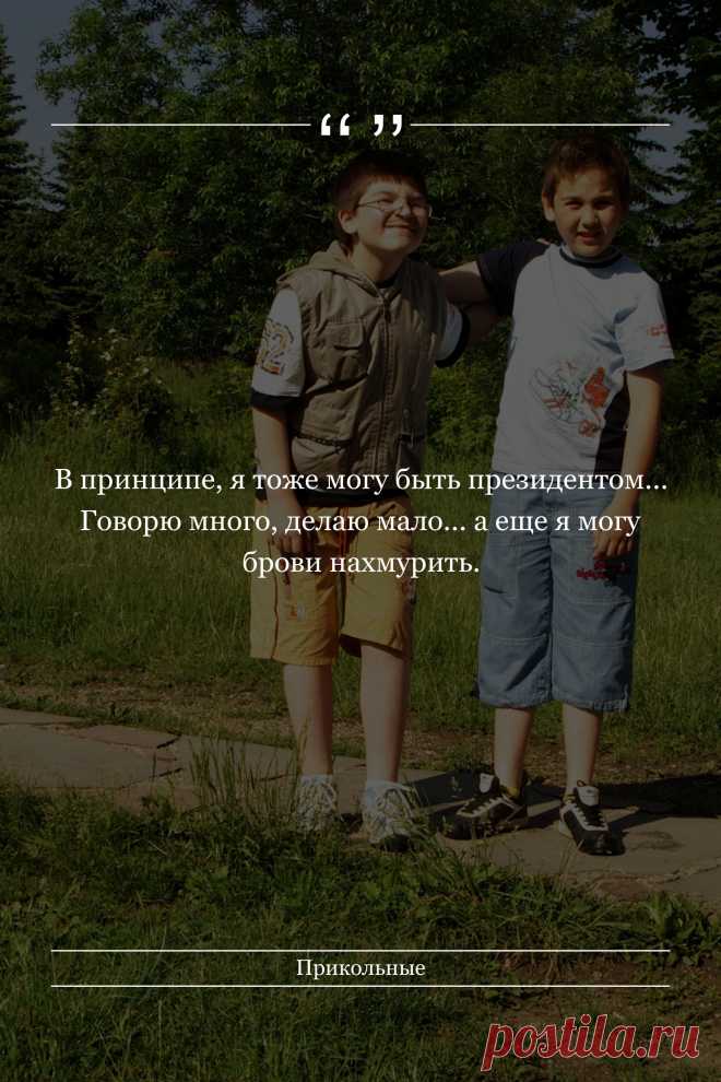 Цитата про «Приколы» — В принципе, я тоже могу быть президентом...…