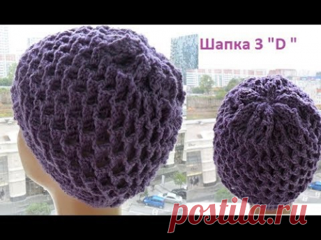 Шапка  крючком 3 "D" , Crochet  hat "3D" ( шапки № 86)