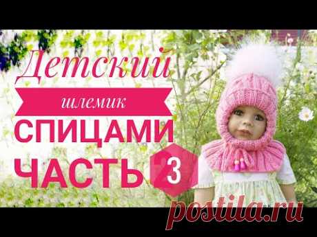 Шапка-шлем спицами. Часть 3