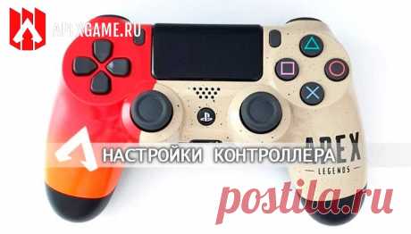 Настройки контроллера в Apex Legends