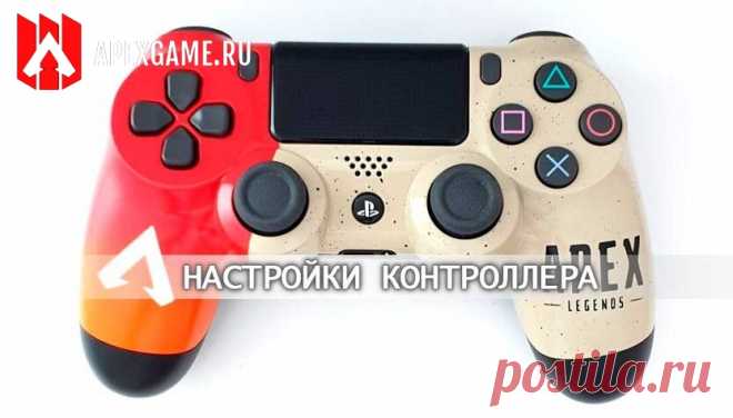 Настройки контроллера в Apex Legends