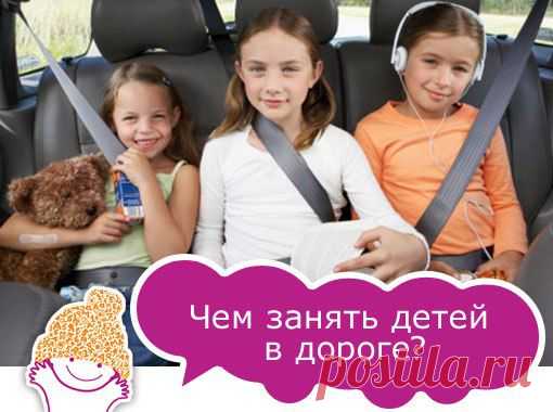 чем занять ребенка в дороге