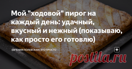 Мой "ходовой" пирог на каждый день: удачный, вкусный и нежный (показываю, как просто его готовлю) Это, наверное, один из самых вкусных творожных пирогов! Каждый кусочек – настоящее наслаждение! Готовится легко, просто, выглядит красиво, а фрукты придают ему сочность, свежесть и дополнительный вкус. СПОСОБ ПРИГОТОВЛЕНИЯ: В миску разбиваем 2 яйца, добавляем щепотку соли, 200 г сахара, 4 ст.л. сметаны, 10 г ванильного сахара и 200 г растопленного и полностью остывшего сливочн...