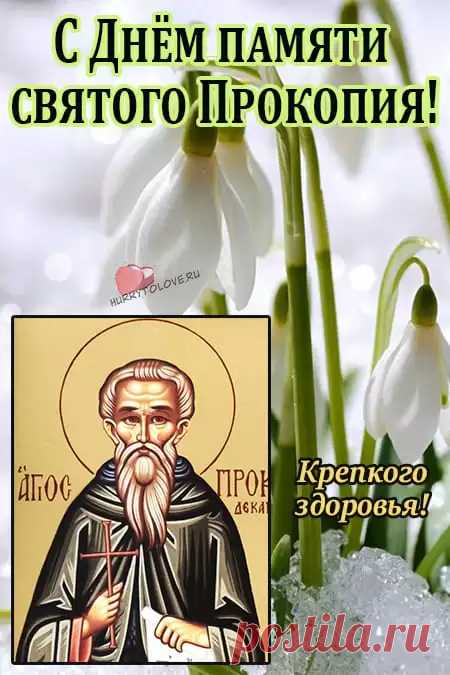 Прокоп Дорогорушитель! Желаю теплой весны!