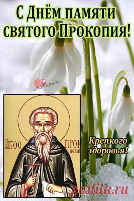 Прокоп Дорогорушитель! Желаю теплой весны!