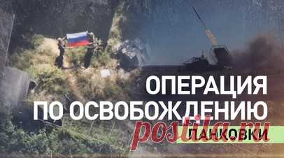 Штурм и зачистка: как освобождали Панковку в ДНР. Военнослужащие 132-й мотострелковой бригады группировки войск «Центр» освободили населённый пункт Панковка в ДНР. Мотострелки преодолели открытые пространства и закрепились в населённом пункте, проводя зачистку зданий и подвалов от противника. Инженерные подразделения успешно обезвредили взрывоопасные предметы. В операции активно использовались FPV-дроны и артиллерия, что способствовало подавлению огневых точек и живой силы противника. Читать…