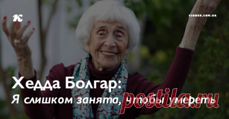 Хедда Болгар: «Очень многие вещи я открыла для себя после 65!» Вот он, возраст счастья Эта жизнерадостная дама — известный психотерапевт.Она дожила до 103 лет и до последнего дня принимала пациентов, которые ее ну просто обожали, и не зря