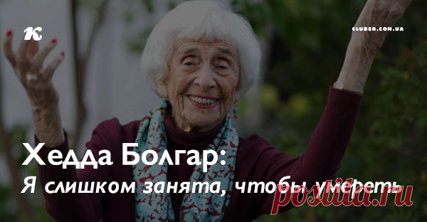 Хедда Болгар: «Очень многие вещи я открыла для себя после 65!» Вот он, возраст счастья Эта жизнерадостная дама — известный психотерапевт.Она дожила до 103 лет и до последнего дня принимала пациентов, которые ее ну просто обожали, и не зря