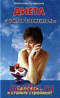 Александр Кондрашов - Сдайтесь… и станьте стройной! Диета «Доктор Борменталь» Скачать книгу бесплатно или читать онлайн