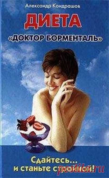 Александр Кондрашов - Сдайтесь… и станьте стройной! Диета «Доктор Борменталь» Скачать книгу бесплатно или читать онлайн